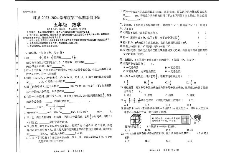 甘肃省庆阳市环县2023-2024学年五年级下学期期末考试数学试题第1页