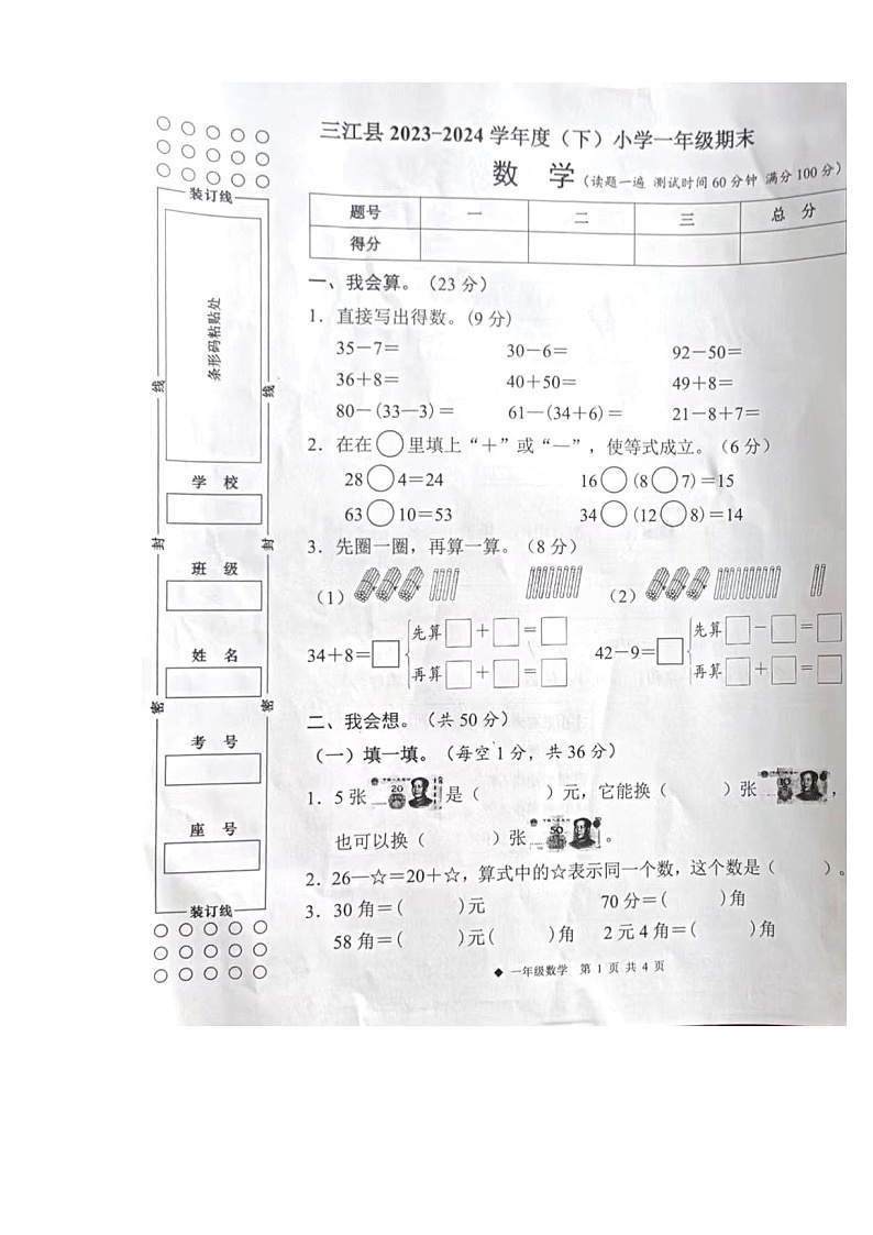 广西柳州市三江县2023-2024学年第二学期一年级数学期末试卷(图片版,含答案)01