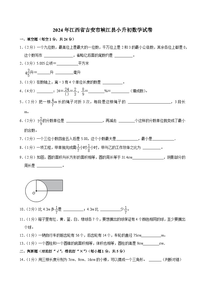 江西省吉安市峡江县2023-2024学年六年级下学期期末数学试卷第1页