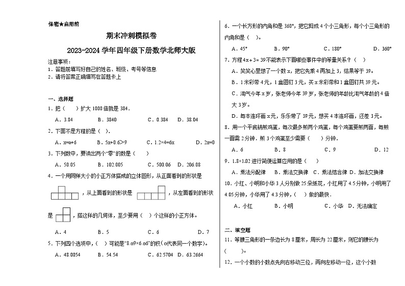 期末冲刺模拟卷(试题)-2023-2024学年四年级下册数学北师大版第1页