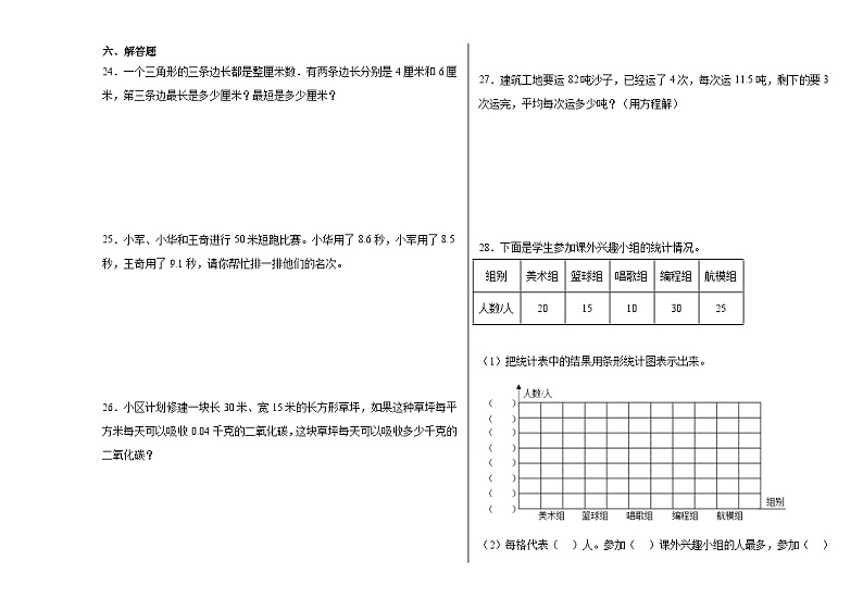 期末冲刺模拟卷(试题)-2023-2024学年四年级下册数学北师大版第3页