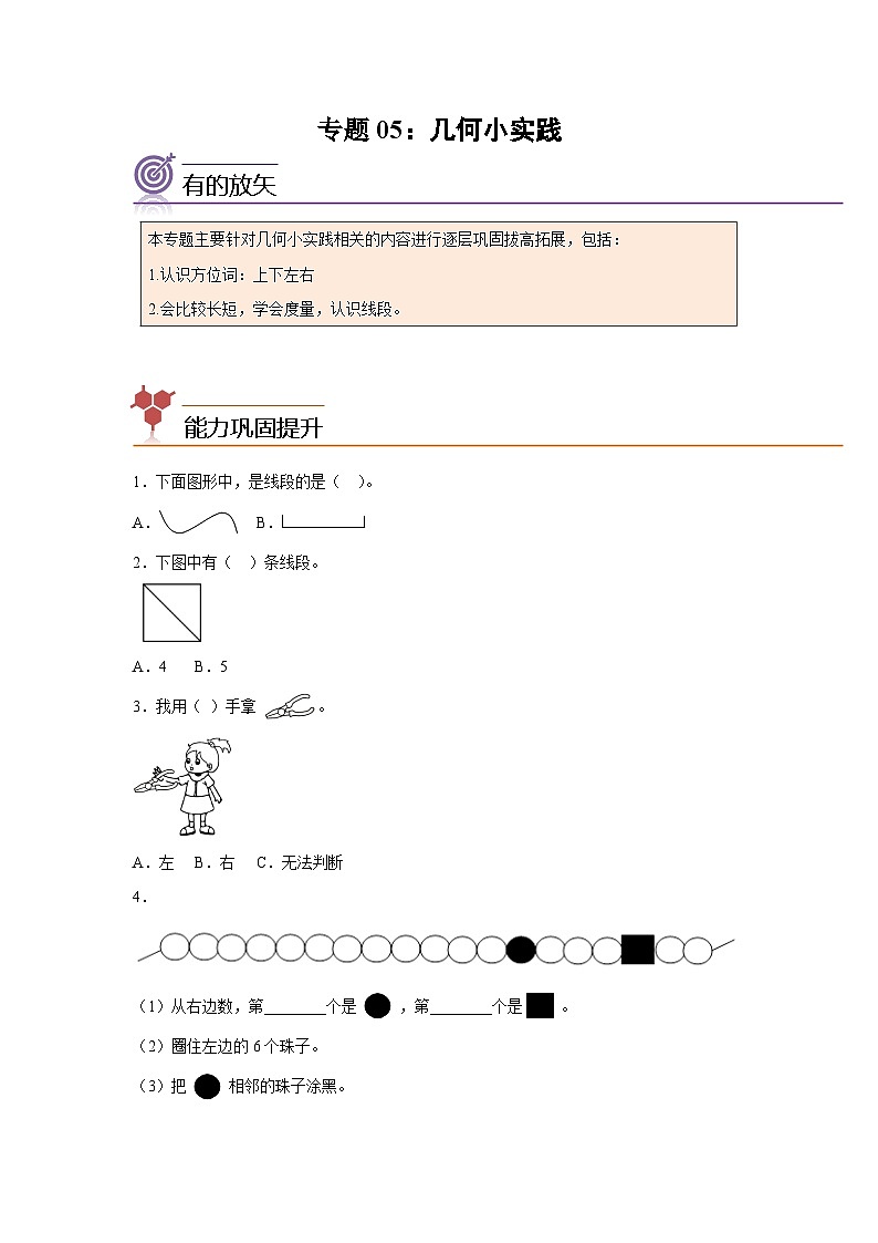 2024年一升二数学暑假专题训练 专题05:几何小实践(沪教版)第1页