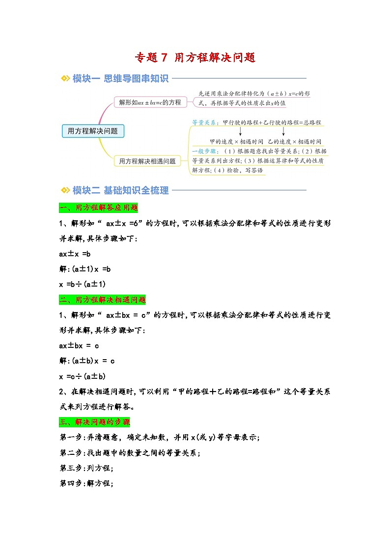 2024年五升六数学暑假专题训练 专题7 用方程解决问题(学生版)(北师大版)第1页