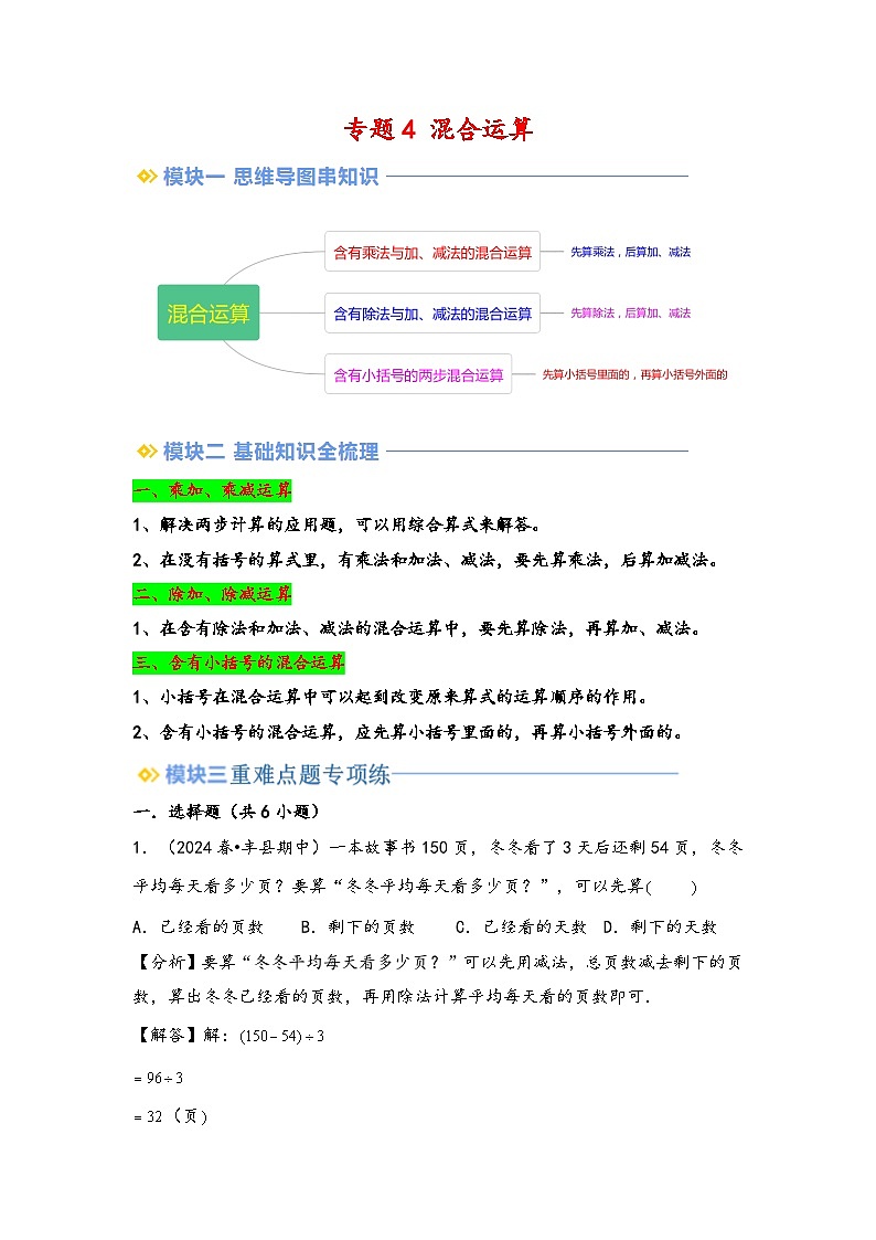 2024年三升四数学暑假专题训练 专题4 混合运算(教师版)(苏教版)第1页
