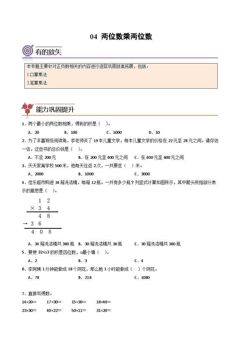 2024年三升四数学暑假专题训练 专题04:两位数乘两位数(人教版)01