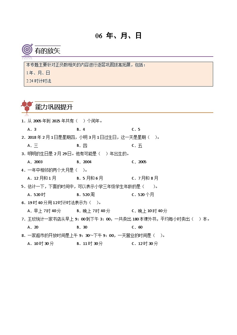 2024年三升四数学暑假专题训练 专题06:年、月、日(人教版)01