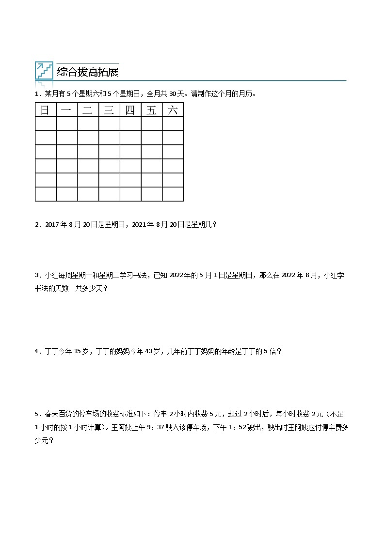 2024年三升四数学暑假专题训练 专题06:年、月、日(人教版)02