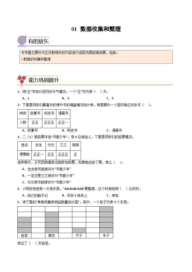 2024年二升三数学暑假专题训练 专题01：数据收集和整理（人教版）