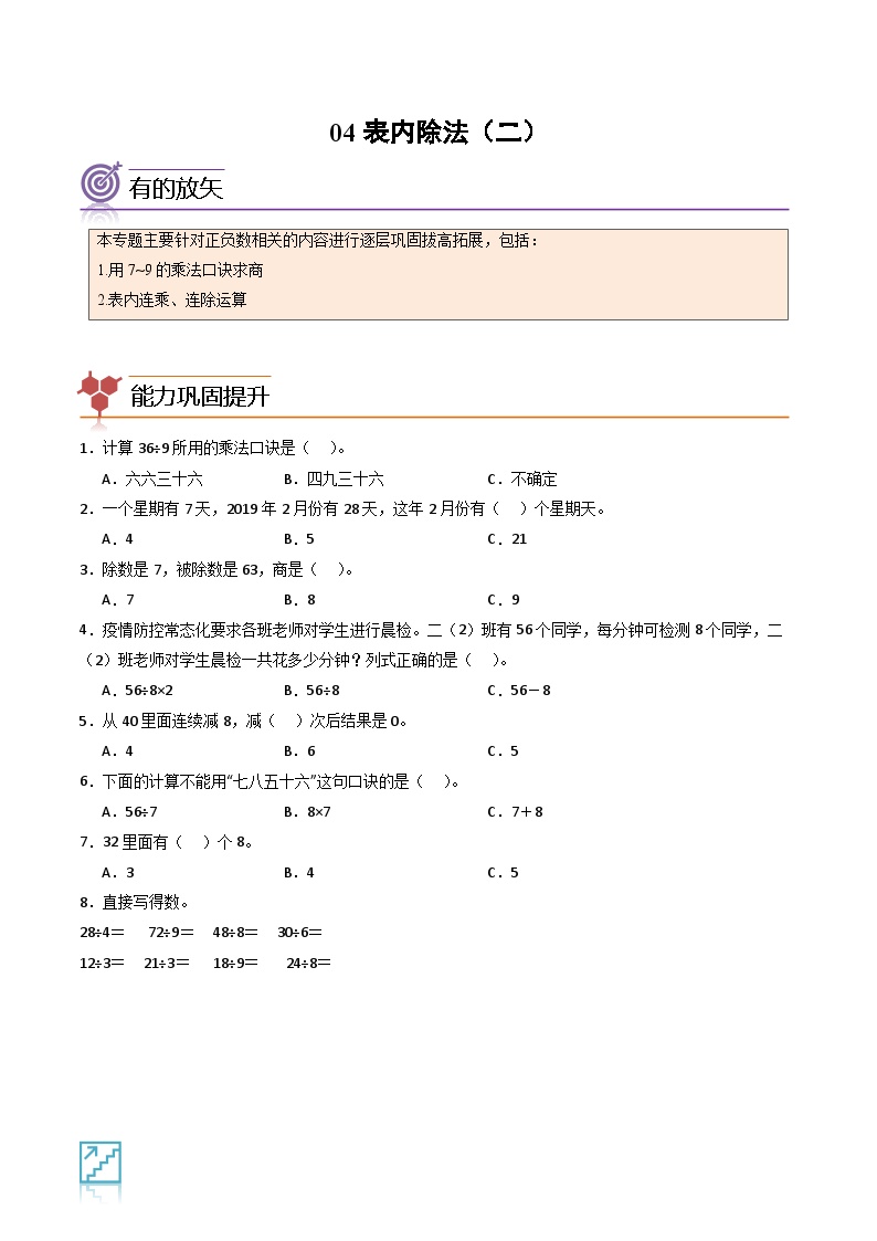 2024年二升三数学暑假专题训练 专题04：表内除法（二）（人教版）