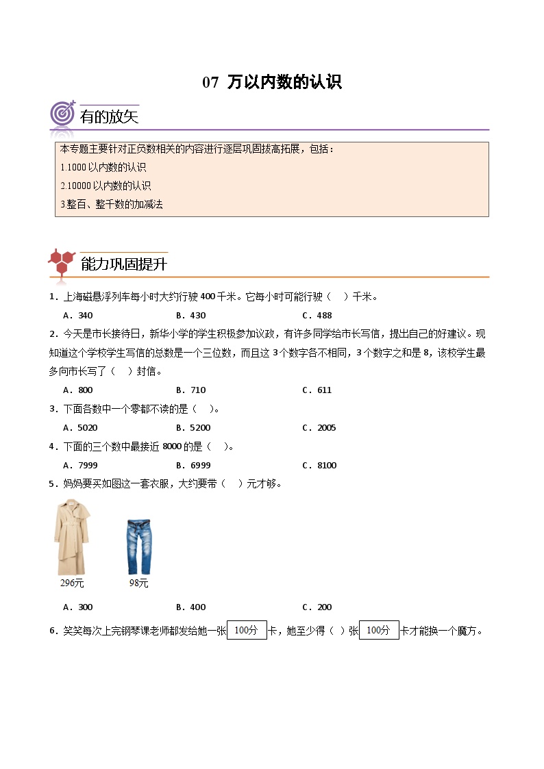 2024年二升三数学暑假专题训练 专题07：万以内数的认识（人教版）