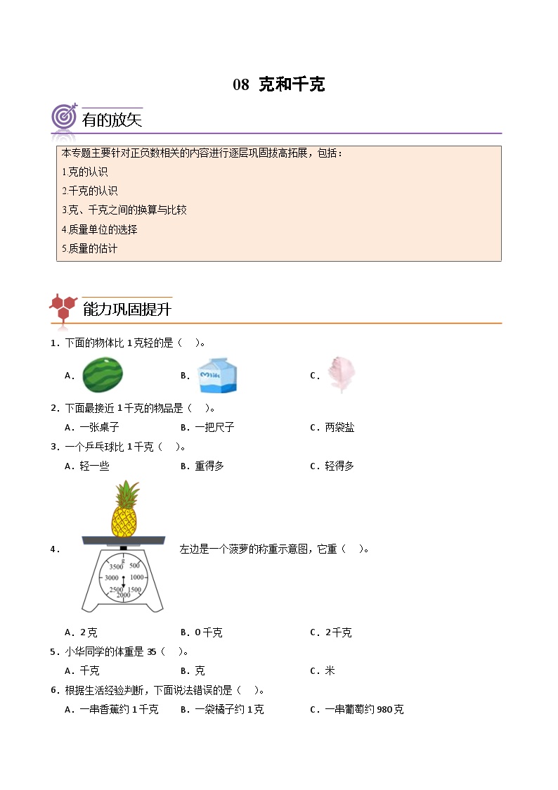 2024年二升三数学暑假专题训练 专题08：克和千克（人教版）