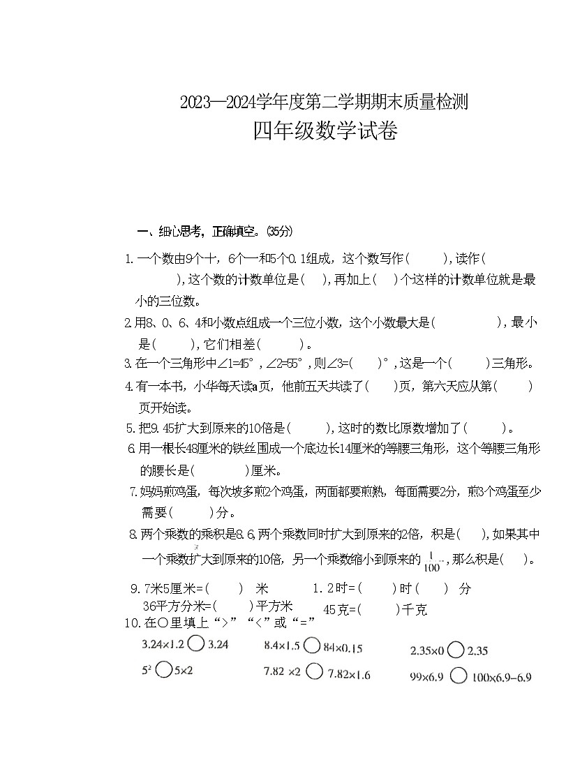 甘肅省定西市安定區(qū)2023-2024學(xué)年四年級(jí)下學(xué)期期末數(shù)學(xué)考試第1頁