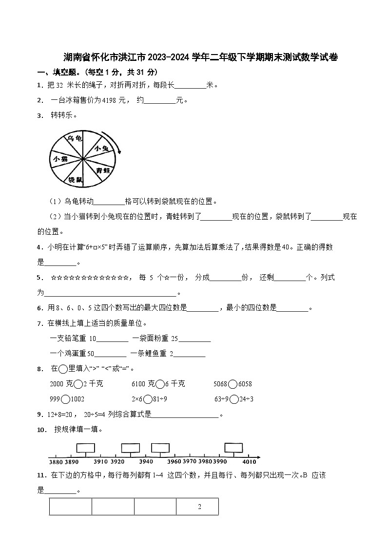 湖南省怀化市洪江市2023-2024学年二年级下学期期末测试数学试卷01