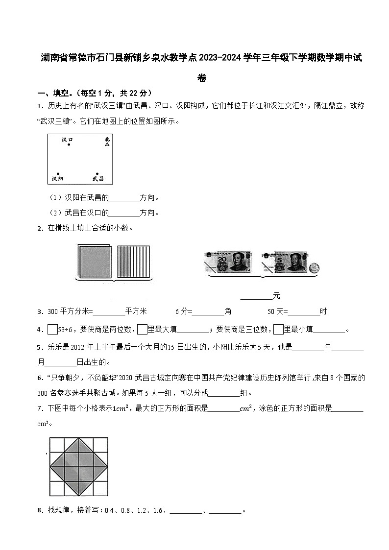 湖南省常德市石门县新铺乡泉水教学点2023-2024学年三年级下学期数学期中试卷第1页