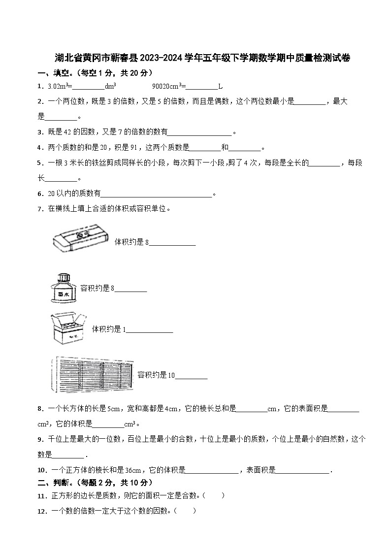 湖北省黄冈市蕲春县2023-2024学年五年级下学期数学期中质量检测试卷第1页