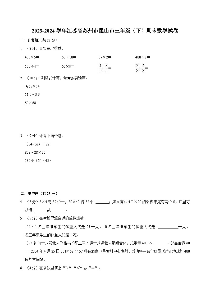 2023-2024學(xué)年江蘇省蘇州市昆山市三年級（下）期末數(shù)學(xué)試卷第1頁