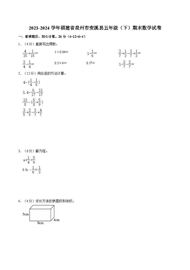 2023-2024学年福建省泉州市安溪县五年级(下)期末数学试卷第1页