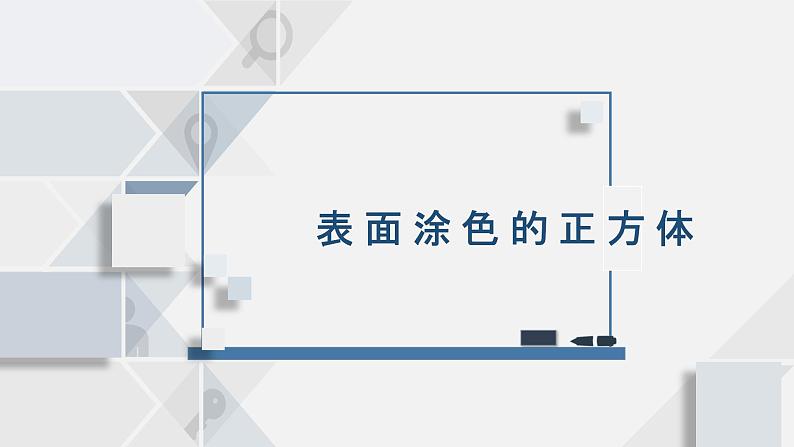 1.13表面涂色的正方体 课件第1页