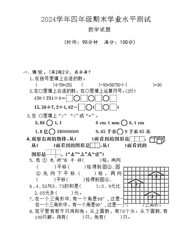 广东省河源市江东新区临江镇大利小学2023-2024学年四年级下学期期末数学试题第1页