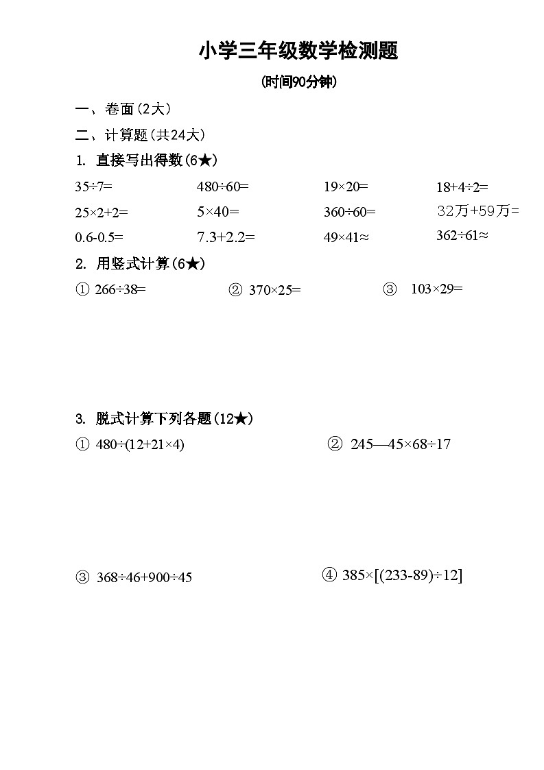山东省烟台市芝罘区2023-2024学年三年级下学期期末数学试卷第1页