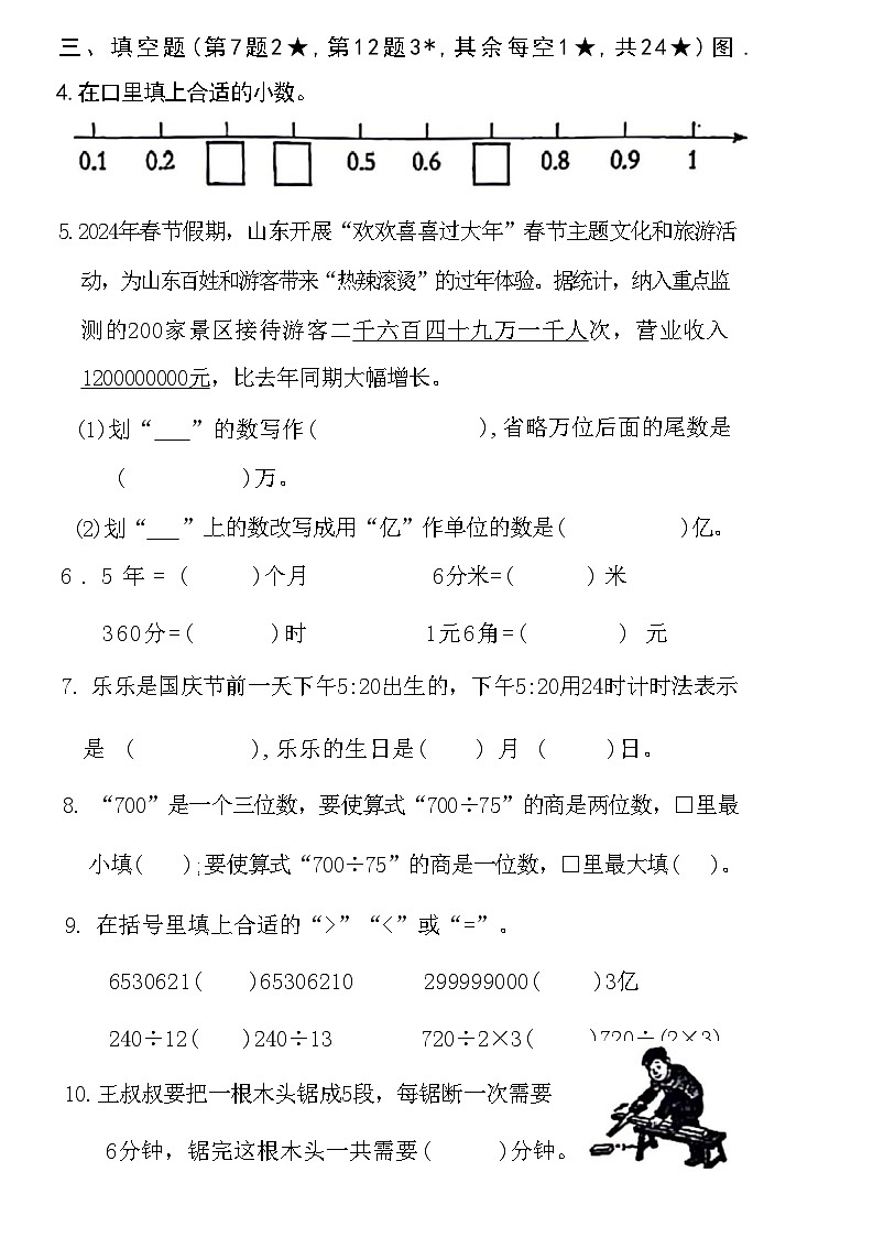 山东省烟台市芝罘区2023-2024学年三年级下学期期末数学试卷第2页