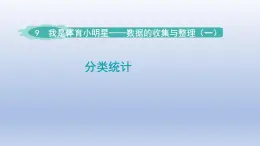 2024二年级数学下册九我是体育小明星-数据的收集与整理一分类统计课件（青岛版六三制）