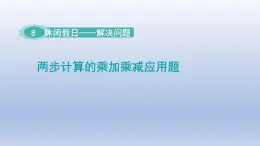 2024二年级数学下册八休闲假日-解决问题两步计算的乘加乘减应用题课件（青岛版六三制）