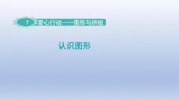 2024二年级数学下册七爱心行动-图形与拼组认识图形课件（青岛版六三制）