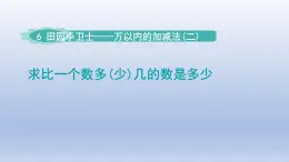 2024二年级数学下册六田园小卫士-万以内数的加减法二求比一个数多少几的数是多少课件（青岛版六三制）