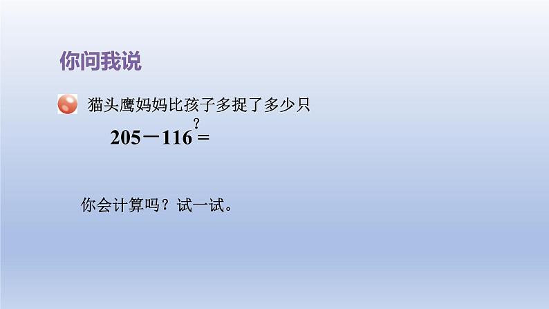 2024二年级数学下册六田园小卫士-万以内数的加减法二第1课时被减数中间有0的退位减法课件(青岛版六三制)第3页
