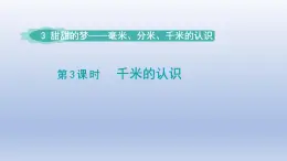 2024二年级数学下册三甜甜的梦-毫米分米千米的认识千米的认识课件（青岛版六三制）