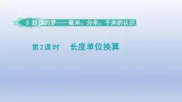 2024二年级数学下册三甜甜的梦-毫米分米千米的认识第2课时长度单位换算课件（青岛版六三制）