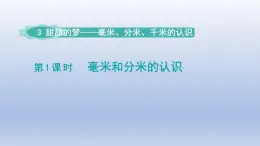 2024二年级数学下册三甜甜的梦-毫米分米千米的认识第1课时毫米和分米的认识课件（青岛版六三制）