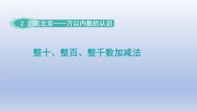 青岛版 (六三制)二 游览北京——万以内数的认识背景图ppt课件