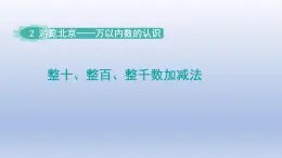 2024二年级数学下册二游览北京-万以内数的认识整百整千数的加减法-窗口4整十整百整千数加减法课件（青岛版六三制）