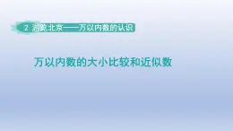 2024二年级数学下册二游览北京-万以内数的认识万以内数的大小比较近似数-窗口3课件（青岛版六三制）