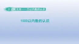 2024二年级数学下册二游览北京-万以内数的认识千以内数的认识-窗口1课件（青岛版六三制）