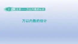 2024二年级数学下册二游览北京-万以内数的认识估算-窗口5万以内数的估计课件（青岛版六三制）