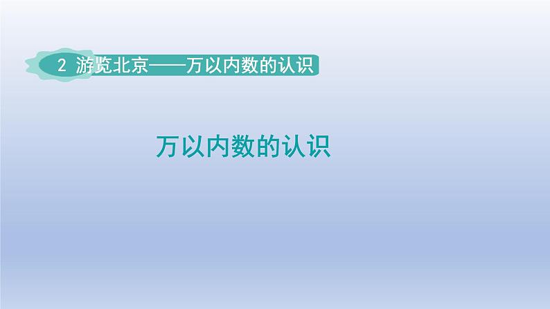 2024二年级数学下册二游览北京-万以内数的认识-窗口2课件(青岛版六三制)01