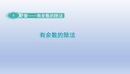 小学数学一 野营——有余数的除法课文ppt课件