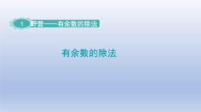 小学数学一 野营——有余数的除法课文ppt课件