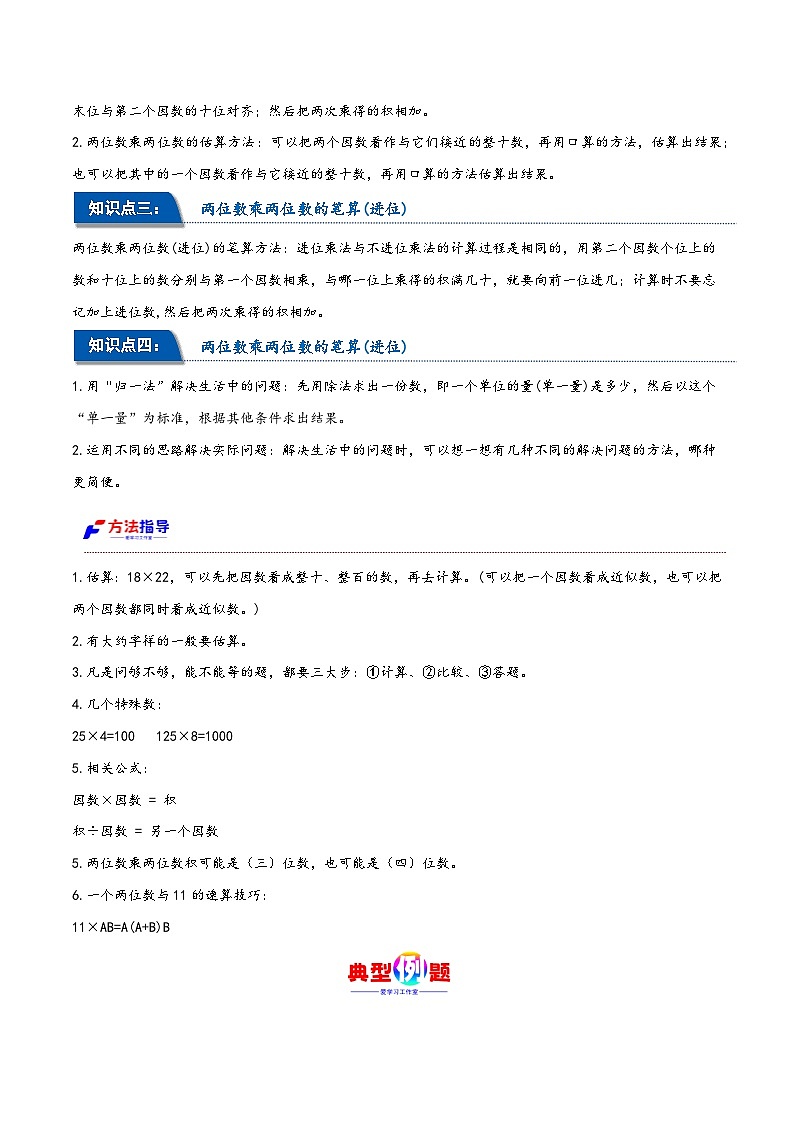 第四单元 两位数乘两位数(同步讲练)2023-2024学年三年级数学下册重难点知识点一网打尽(人教版)第3页