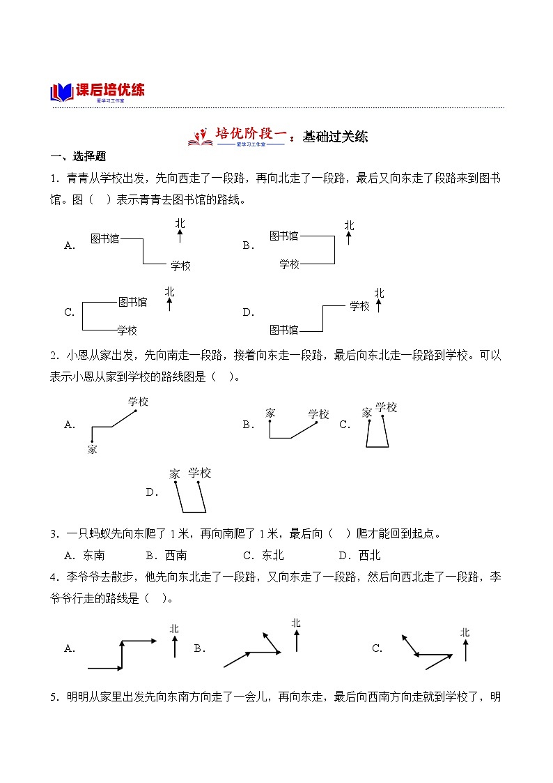 1.3 认识简单的路线(学霸课堂笔记)-2023-2024学年数学三年级下册同步培优讲义(人教版)第3页