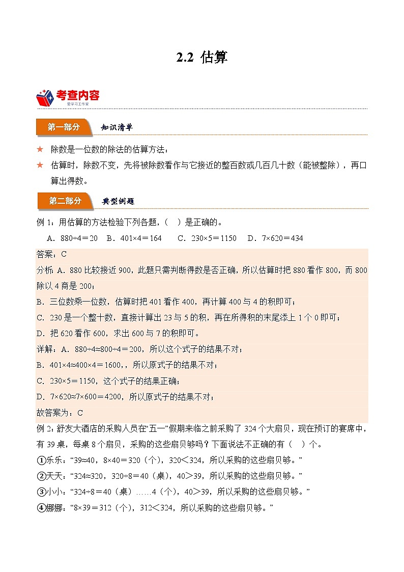 2.2 估算(学霸课堂笔记)-2023-2024学年数学三年级下册同步培优讲义(人教版)01
