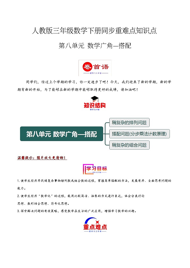 第八单元 数学广角—搭配(同步讲练)2023-2024学年三年级数学下册重难点知识点一网打尽(人教版)第1页