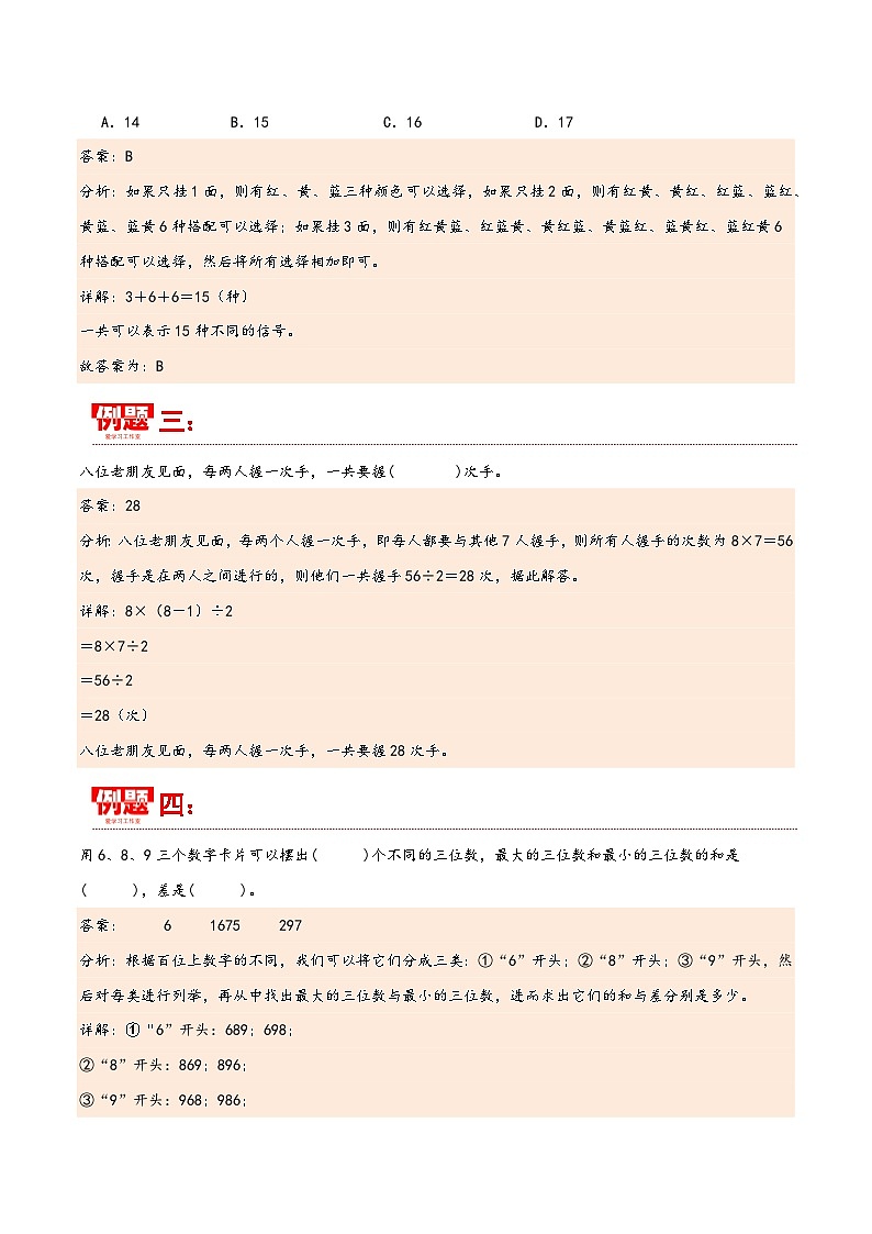 第八单元 数学广角—搭配(同步讲练)2023-2024学年三年级数学下册重难点知识点一网打尽(人教版)第3页