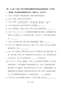 第二十八届“YMO”青少年数学思维研学交流活动复选试卷（五年级）