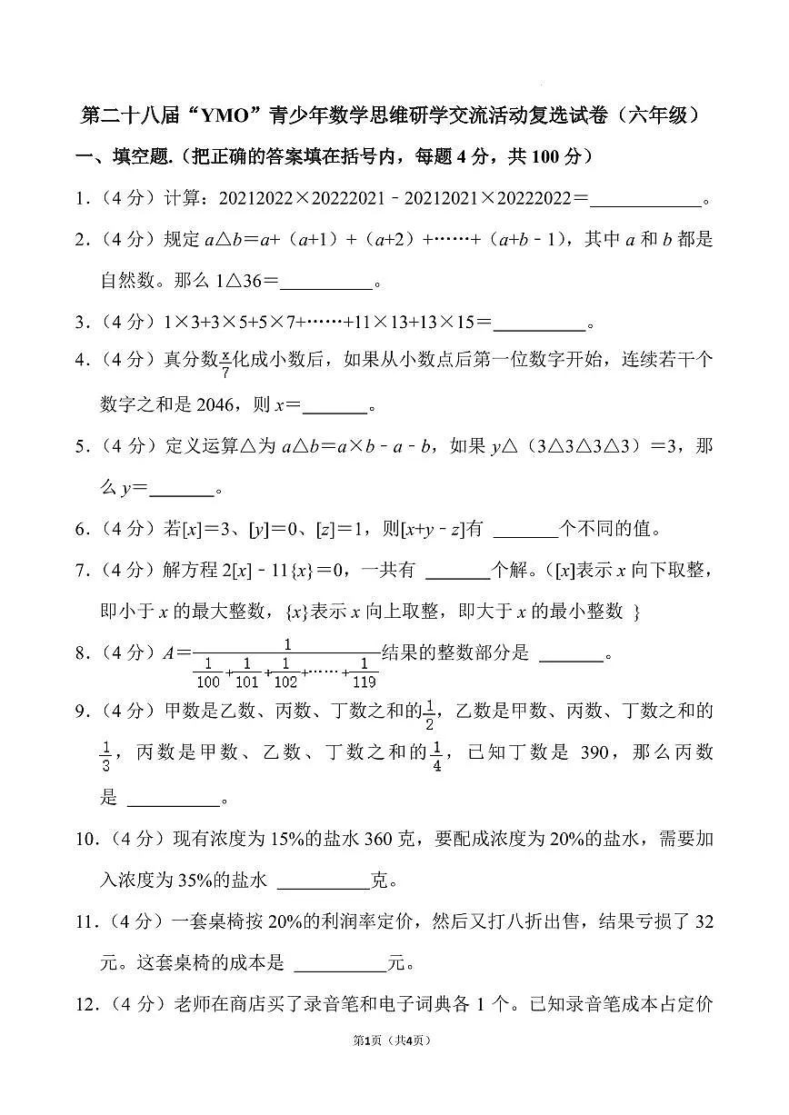 第二十八届“YMO”青少年数学思维研学交流活动复选试卷(六年级)第1页
