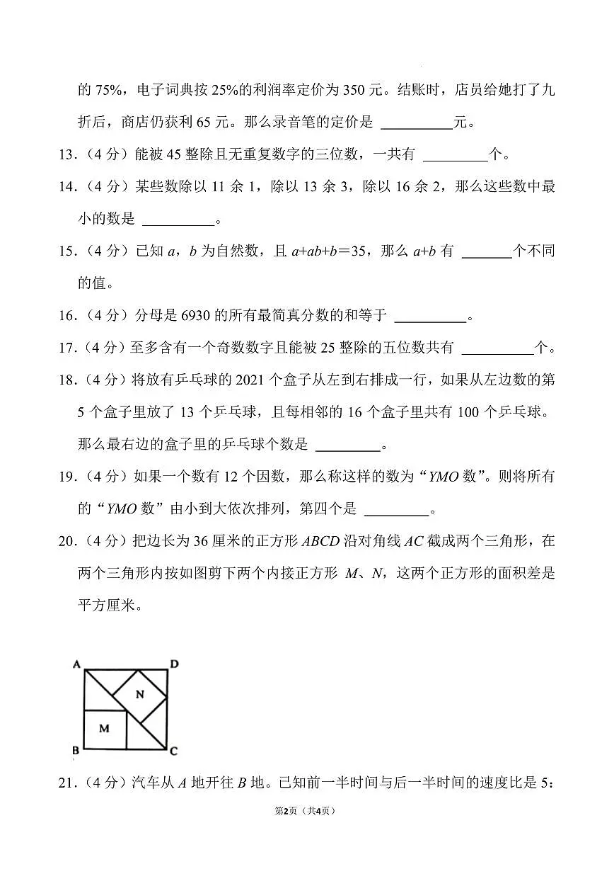 第二十八届“YMO”青少年数学思维研学交流活动复选试卷(六年级)第2页