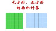 小学长方形和正方形面积的计算图片免费课件ppt